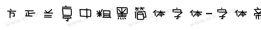 方正兰亭中粗黑简体字体字体转换