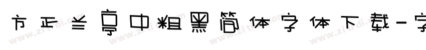 方正兰亭中粗黑简体字体下载字体转换