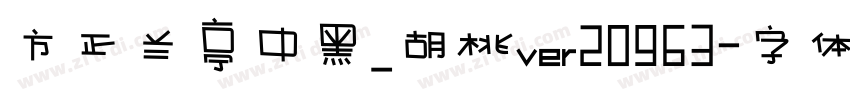 方正兰亭中黑_胡桃ver20963字体转换