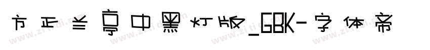 方正兰亭中黑灯版_GBK字体转换