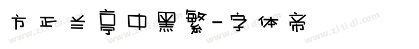 方正兰亭中黑繁字体转换