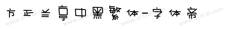 方正兰亭中黑繁体字体转换