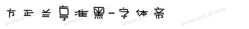 方正兰亭准黑字体转换