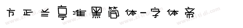 方正兰亭准黑简体字体转换