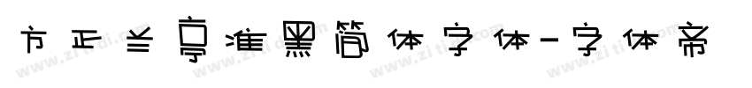 方正兰亭准黑简体字体字体转换