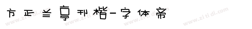 方正兰亭刊楷字体转换