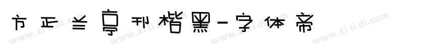 方正兰亭刊楷黑字体转换