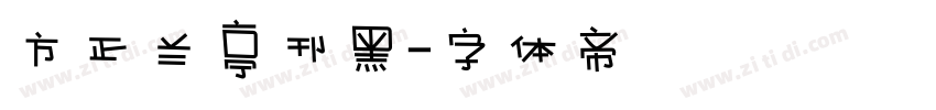 方正兰亭刊黑字体转换