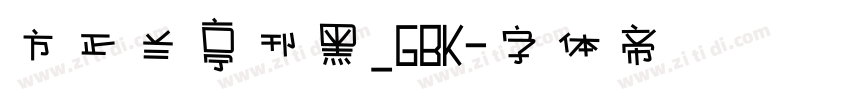 方正兰亭刊黑_GBK字体转换