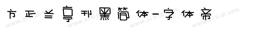 方正兰亭刊黑简体字体转换