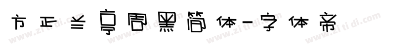 方正兰亭周黑简体字体转换