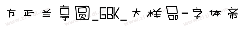 方正兰亭圆_GBK_大样品字体转换