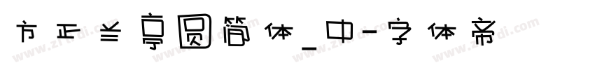 方正兰亭圆简体_中字体转换