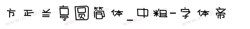 方正兰亭圆简体_中粗字体转换