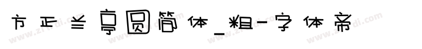 方正兰亭圆简体_粗字体转换