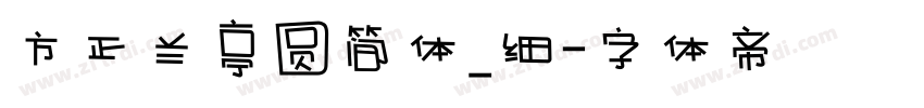 方正兰亭圆简体_细字体转换