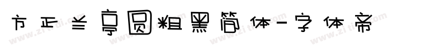 方正兰亭圆粗黑简体字体转换