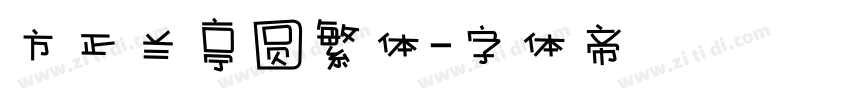 方正兰亭圆繁体字体转换