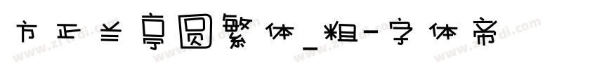 方正兰亭圆繁体_粗字体转换