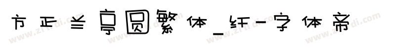 方正兰亭圆繁体_纤字体转换