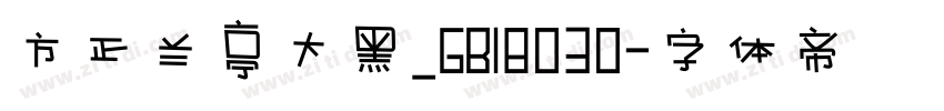 方正兰亭大黑_GB18030字体转换
