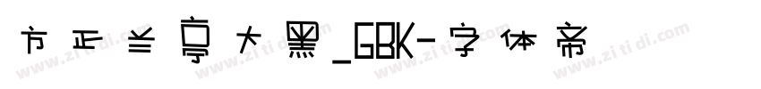 方正兰亭大黑_GBK字体转换