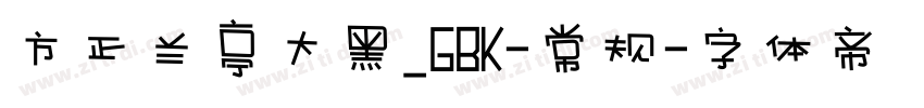 方正兰亭大黑_GBK-常规字体转换