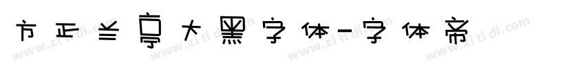 方正兰亭大黑字体字体转换
