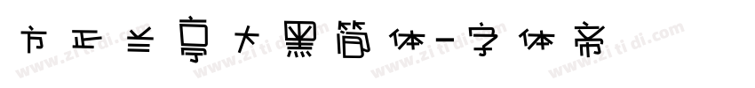 方正兰亭大黑简体字体转换