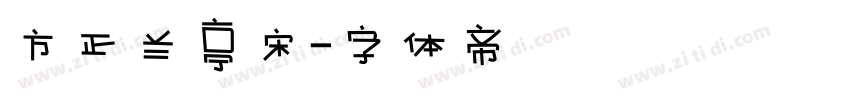 方正兰亭宋字体转换