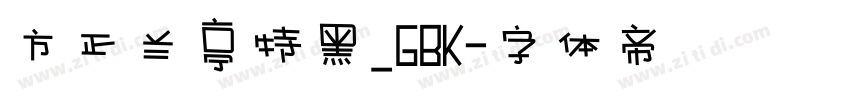 方正兰亭特黑_GBK字体转换
