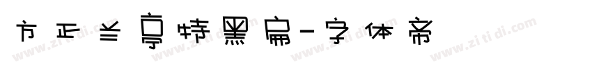 方正兰亭特黑扁字体转换