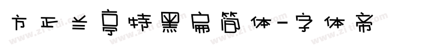 方正兰亭特黑扁简体字体转换