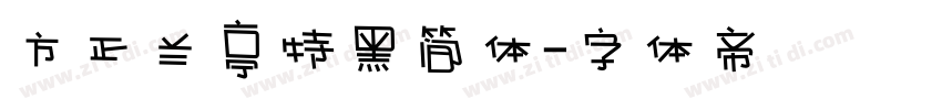 方正兰亭特黑简体字体转换