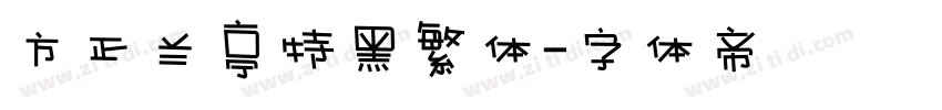 方正兰亭特黑繁体字体转换