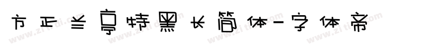 方正兰亭特黑长简体字体转换