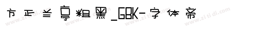 方正兰亭粗黑_GBK字体转换