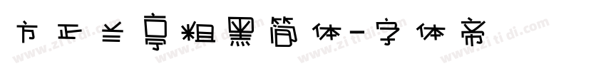 方正兰亭粗黑简体字体转换