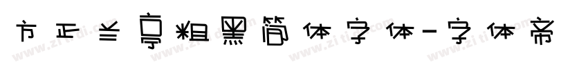 方正兰亭粗黑简体字体字体转换