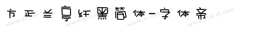 方正兰亭纤黑简体字体转换