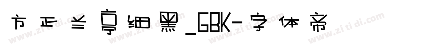 方正兰亭细黑_GBK字体转换