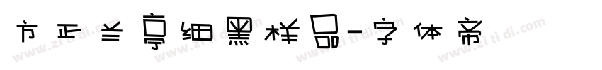 方正兰亭细黑样品字体转换