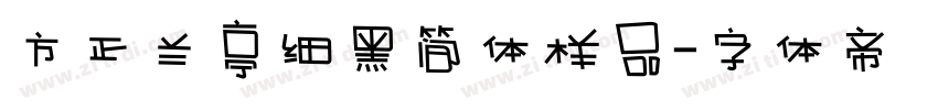 方正兰亭细黑简体样品字体转换