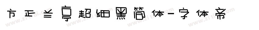 方正兰亭超细黑简体字体转换