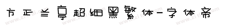 方正兰亭超细黑繁体字体转换