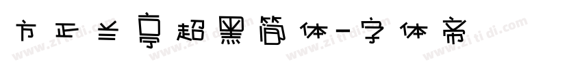 方正兰亭超黑简体字体转换