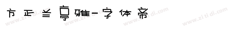 方正兰亭雅字体转换