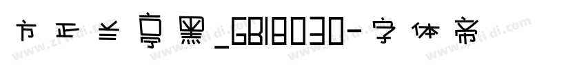 方正兰亭黑_GB18030字体转换