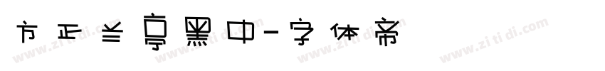方正兰亭黑中字体转换