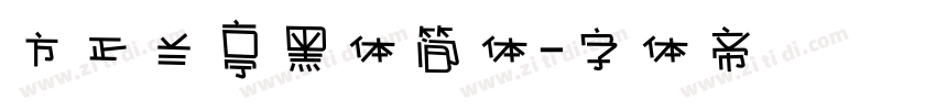 方正兰亭黑体简体字体转换